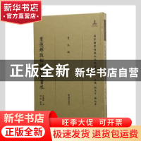 正版 叶德辉致松崎鹤雄书札(精)/国家图书馆藏未刊稿丛书 (清)叶