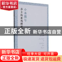 正版 小冰期与莎士比亚戏剧研究 张军著 吉林大学出版社 97875692