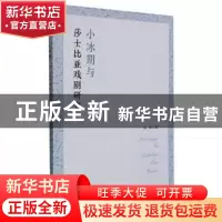 正版 小冰期与莎士比亚戏剧研究 张军著 吉林大学出版社 97875692