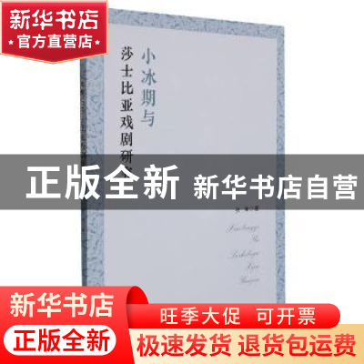 正版 小冰期与莎士比亚戏剧研究 张军著 吉林大学出版社 97875692