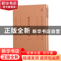 正版 周易注疏校勘记(共2册)(精)/国家图书馆藏未刊稿丛书 刘玉才