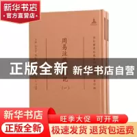 正版 周易注疏校勘记(共2册)(精)/国家图书馆藏未刊稿丛书 刘玉才