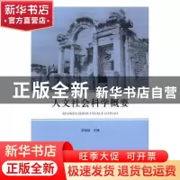 正版 人文社会科学概要 宗瑞仙主编 山东人民出版社 978720909881