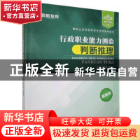 正版 行政职业能力测验:判断推理 赵月恒,郑淼磊主编 上海交通大