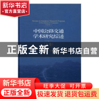 正版 中国公路交通学术研究综述:上卷:Volume 1 马建 主编 人民