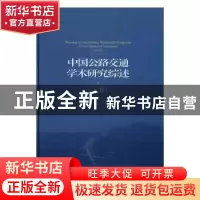 正版 中国公路交通学术研究综述:上卷:Volume 1 马建 主编 人民