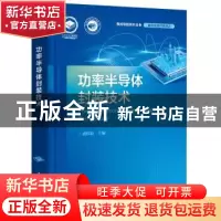 正版 功率半导体封装技术 虞国良主编 电子工业出版社 9787121418