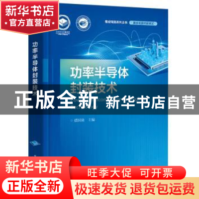 正版 功率半导体封装技术 虞国良主编 电子工业出版社 9787121418