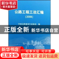 正版 公路工程工法汇编:2008 中国公路建设行业协会 人民交通出版