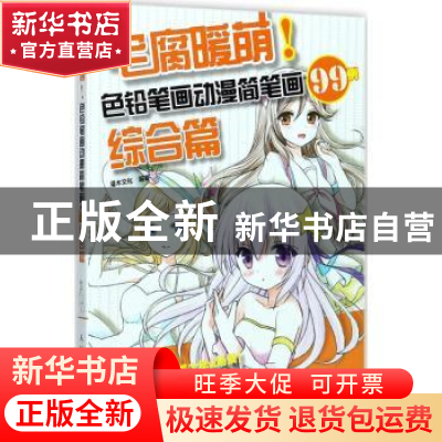 正版 宅腐暖萌!色铅笔画动漫简笔画99例:综合篇 灌木文化 人民邮