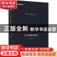正版 量化研究体系——以7大模块为核心 李一邨著 电子工业出版社
