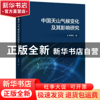 正版 中国天山气候变化及其影响研究 李雪梅 电子工业出版社 9787