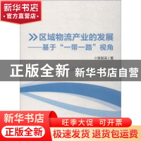 正版 区域物流产业的发展:基于“一带一路”视角 张如云著 中国