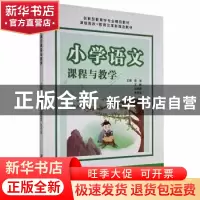正版 小学语文课程与教学 岳强[等]主编 江苏大学出版社 97875684