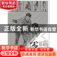 正版 零基础美术入门.从单人到场景速写 陈柏全 重庆大学出版社 9