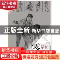 正版 零基础美术入门.从单人到场景速写 陈柏全 重庆大学出版社 9