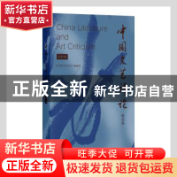 正版 中国文艺评论精选集(创作卷) 《中国文艺评论》编辑部 中国