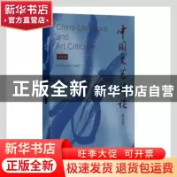 正版 中国文艺评论精选集(创作卷) 《中国文艺评论》编辑部 中国