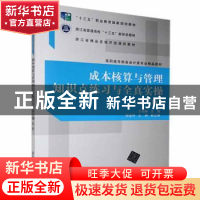 正版 成本核算与管理知识点练习与全真实操(第2版) 于海琳主编 清