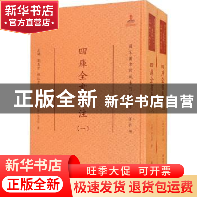 正版 四库全书表注(共2册)(精)/国家图书馆藏未刊稿丛书 (清)李文