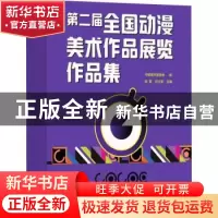 正版 第二届全国动漫美术作品展览作品集 中国美术家协会,徐里,孙
