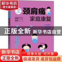 正版 颈肩痛家庭康复 高晓平主编 电子工业出版社 9787121421716