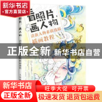 正版 看照片,画人物:清新人物素描线稿插画教程 严琼 人民邮电出
