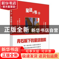 正版 青石板下的童话宫殿 陈诗哥,罗澜 深圳市海天出版社有限责任