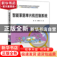 正版 智能家居单片机控制系统 陈捡,王署光主编 电子工业出版社