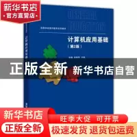 正版 计算机应用基础 张巍,徐雅琴主编 清华大学出版社 97873024