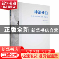 正版 神圣长白:全国中国画作品展作品集 徐里主编 中国文联出版社