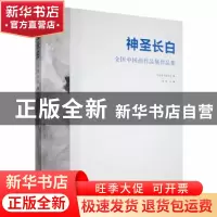 正版 神圣长白:全国中国画作品展作品集 徐里主编 中国文联出版社