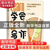 正版 学会写作:118个创意写作练习,让你爱上写作:少儿版 刘主编