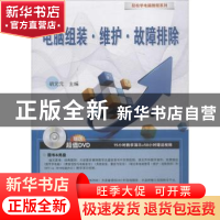正版 电脑组装·维护·故障排除 胡元元主编 东南大学出版社 978756