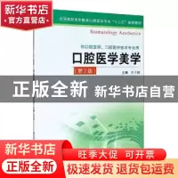 正版 口腔医学美学 元子路 江苏凤凰科学技术出版社 978755379335