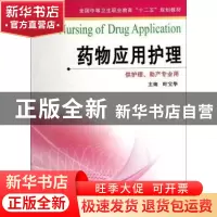 正版 药物应用护理 叶宝华主编 江苏凤凰科学技术出版社 97875537