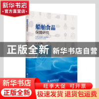 正版 船舶食品保障研究 冯志主编 四川大学出版社 9787569048889
