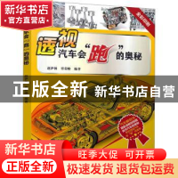 正版 透视汽车会”跑”的奥秘 赵伊林,覃荣峥 电子工业出版社 978