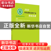 正版 2018绿色建筑选用产品导向目录 中国建材检验认证集团股份有