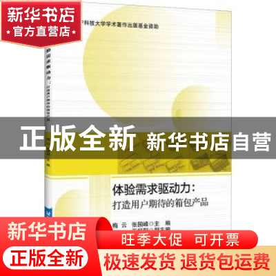 正版 体验需求驱动力:打造用户期待的箱包产品 梅云,张国峰主编