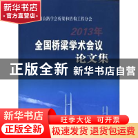 正版 中国公路学会桥梁和结构工程分会2013年全国桥梁学术会议论