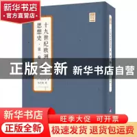 正版 十九世纪欧洲思想史(第1编上下)/思想文化经典丛书 [英]木尔