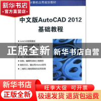 正版 中文版AutoCAD 2012基础教程 薛焱,马晓慧编著 清华大学出