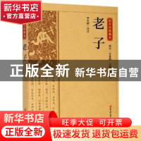 正版 老子/国学经典藏书 李先耕译注 吉林大学出版社 97875692692