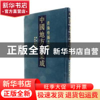 正版 中国地方志集成.青海府县志辑(全5册) 本社编选 凤凰出版社