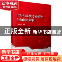 正版 信号与系统考研辅导与知识点解析 齐爱学编著 科学出版社 97