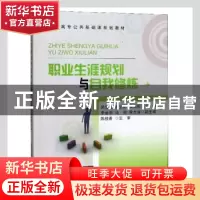 正版 职业生涯规划与自我修炼 吴宝龙,张立新,张立莉 等 编 清