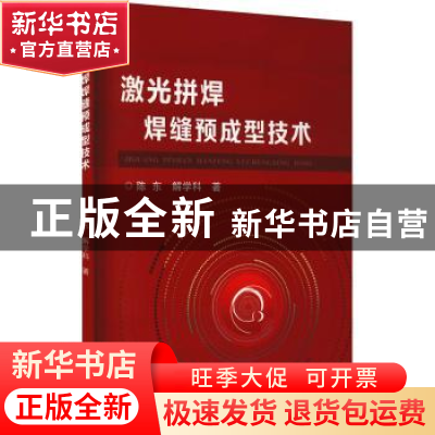 正版 激光拼焊焊缝预成型技术 陈东,解学科 冶金工业出版社 97875