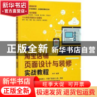 正版 淘宝店铺页面设计与装修实战教程 林丹 人民邮电出版社 9787