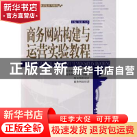 正版 商务网站构建与运营实验教程 马军 天津大学出版社 97875618